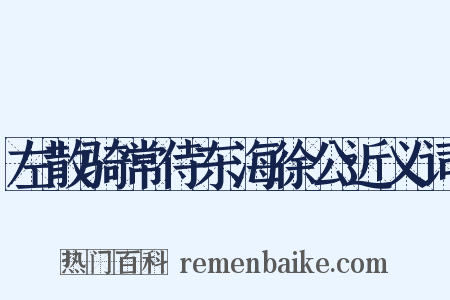 左散骑常侍东海徐公近义词是什么意思的图片
